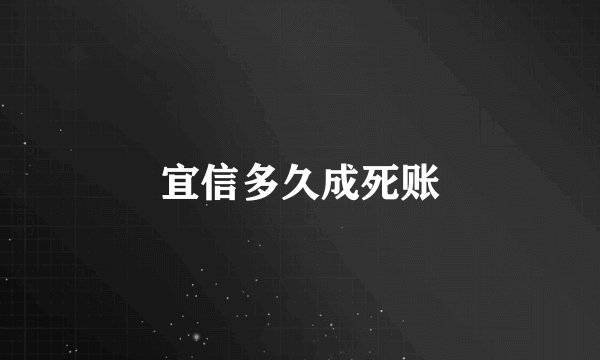 宜信多久成死账