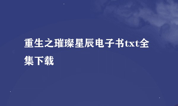 重生之璀璨星辰电子书txt全集下载
