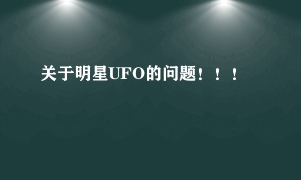 关于明星UFO的问题！！！