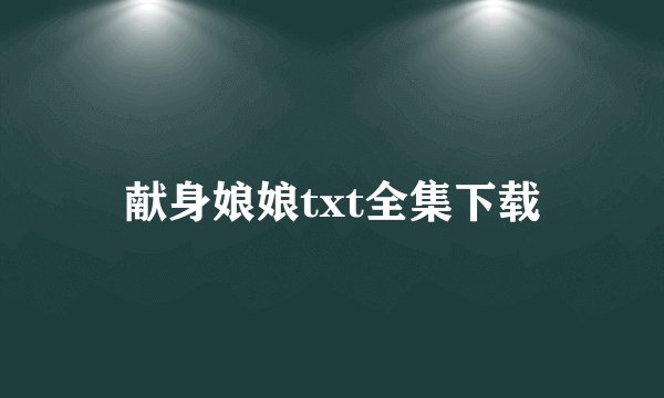 献身娘娘txt全集下载