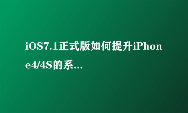 iOS7.1正式版如何提升iPhone4/4S的系统流畅性？