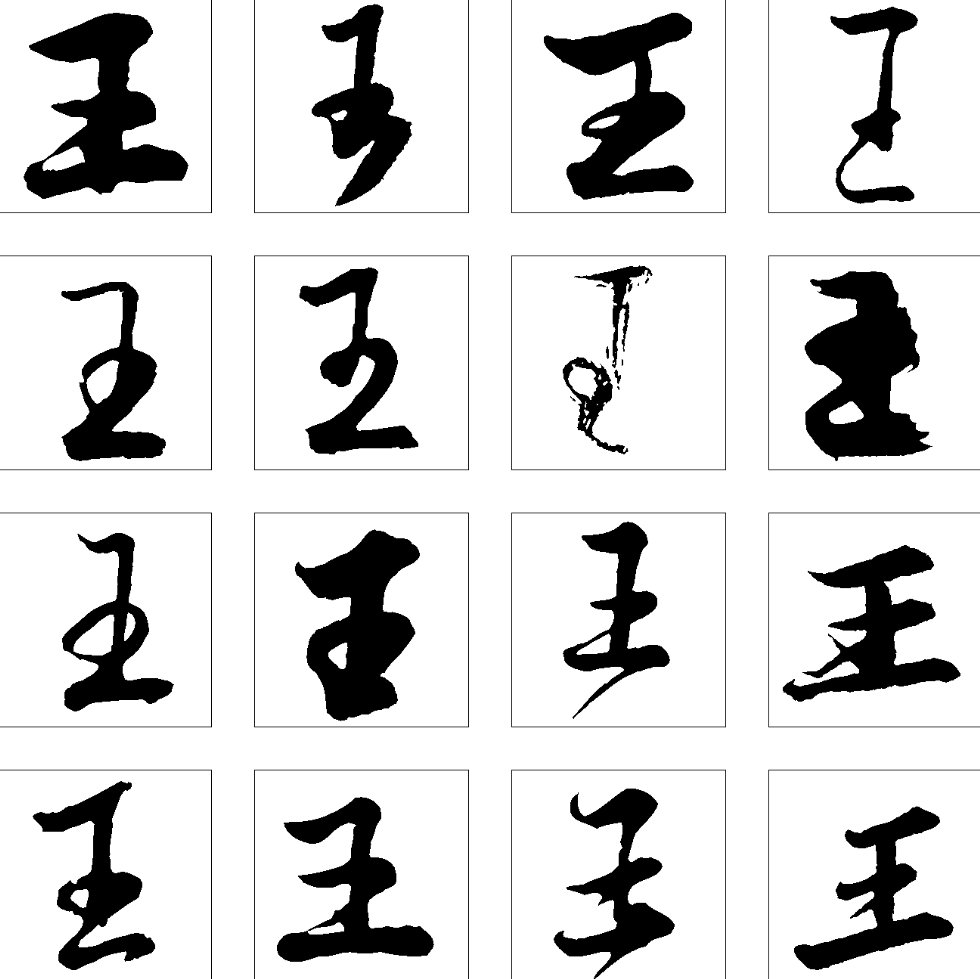 王找出16个字有哪些