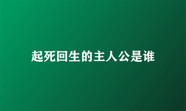 起死回生的主人公是谁