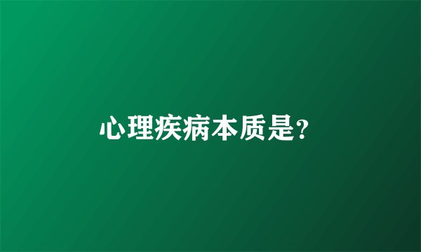 心理疾病本质是？