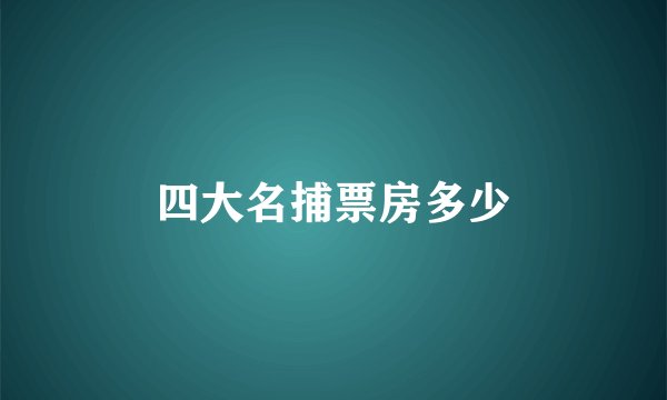 四大名捕票房多少