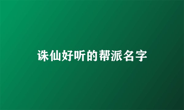诛仙好听的帮派名字