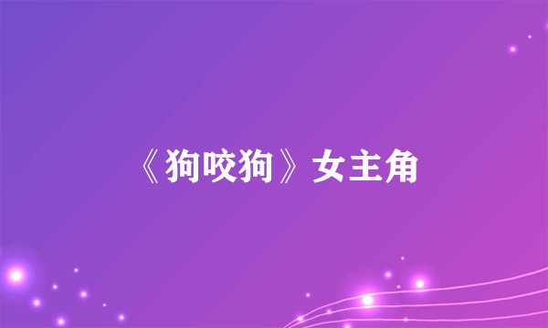 《狗咬狗》女主角