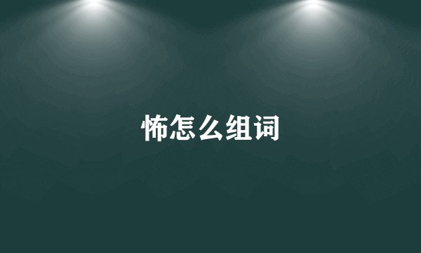 怖怎么组词