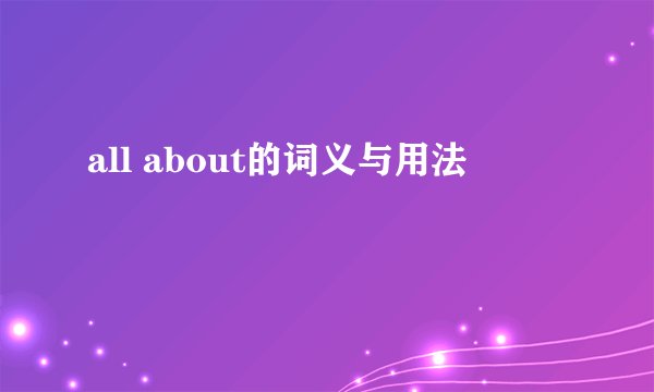 all about的词义与用法