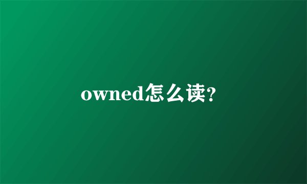 owned怎么读？