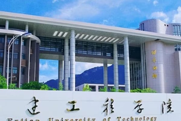 福建工程学院怎么样好不好