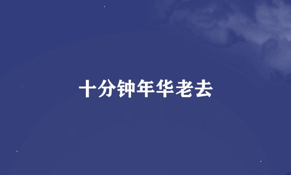 十分钟年华老去