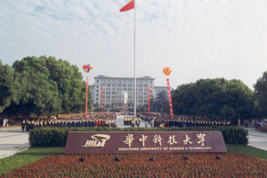 华中理工什么时候改名的