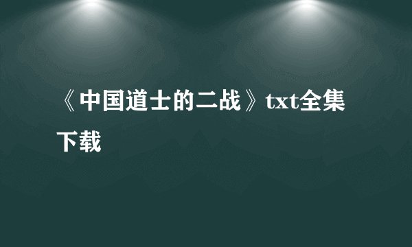 《中国道士的二战》txt全集下载