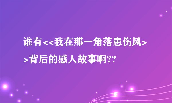谁有<<我在那一角落患伤风>>背后的感人故事啊??