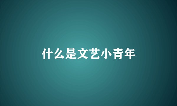 什么是文艺小青年