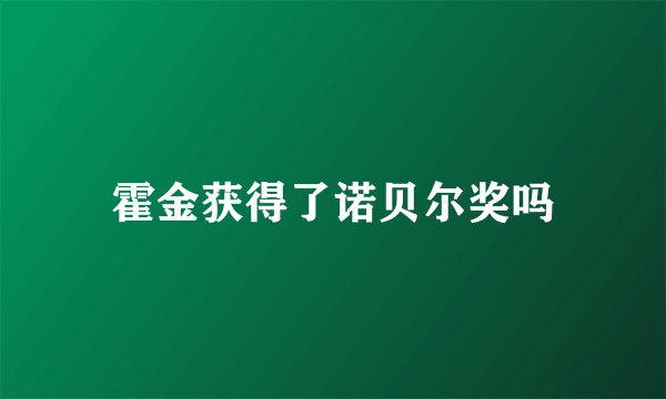 霍金获得了诺贝尔奖吗