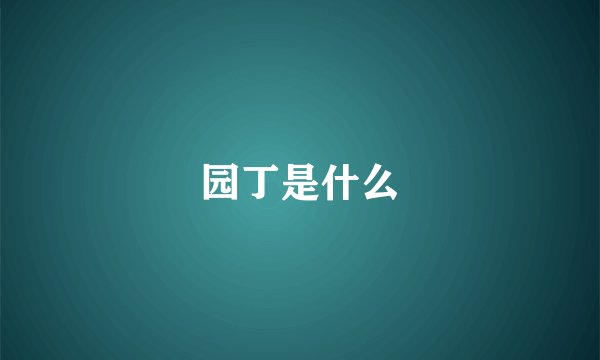 园丁是什么