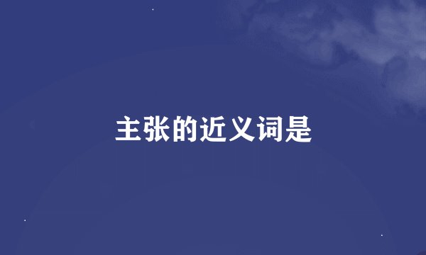 主张的近义词是