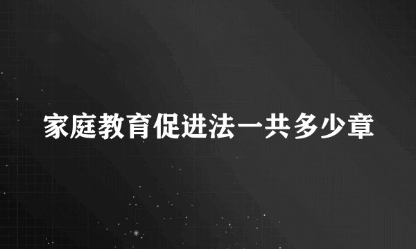 家庭教育促进法一共多少章