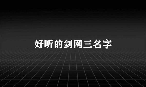 好听的剑网三名字