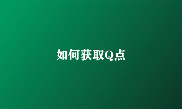 如何获取Q点