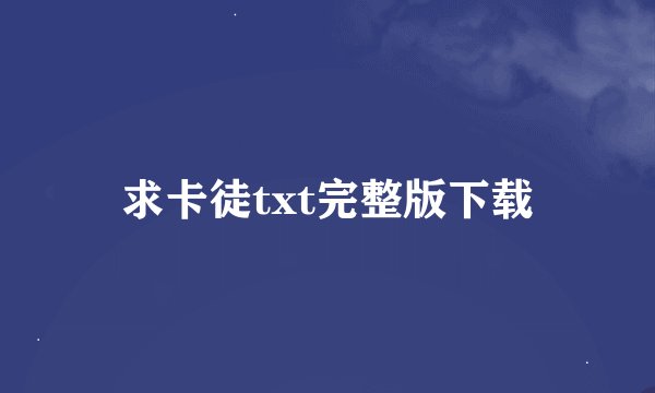求卡徒txt完整版下载