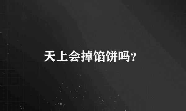 天上会掉馅饼吗？