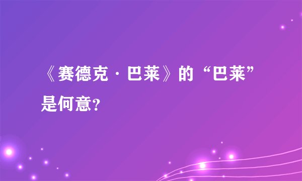 《赛德克·巴莱》的“巴莱”是何意？