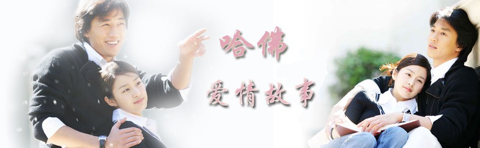 哈佛爱情故事的音乐原声
