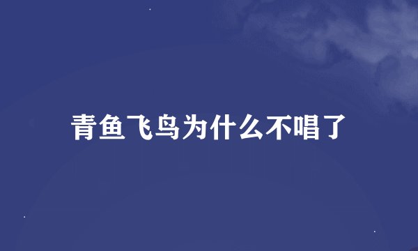青鱼飞鸟为什么不唱了