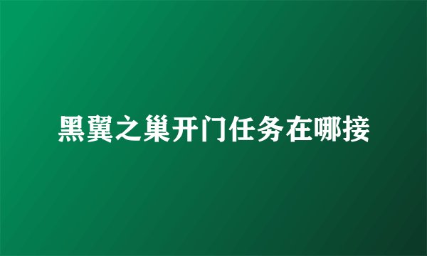 黑翼之巢开门任务在哪接
