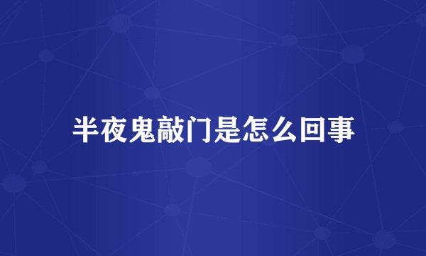 半夜鬼敲门是怎么回事