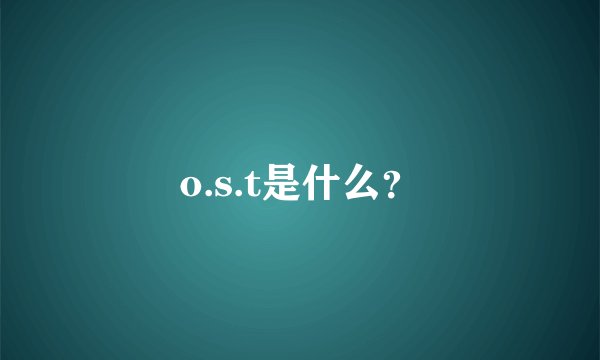 o.s.t是什么？