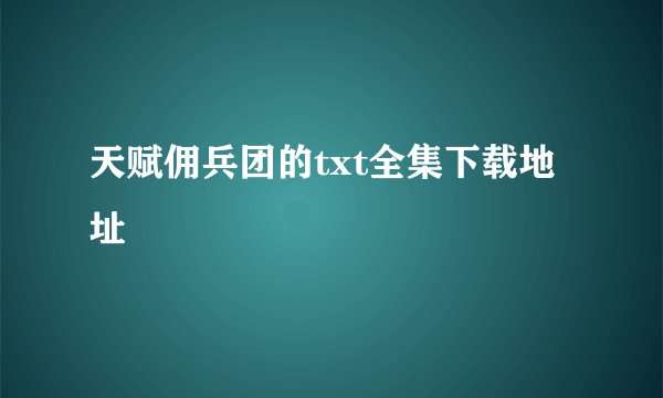 天赋佣兵团的txt全集下载地址