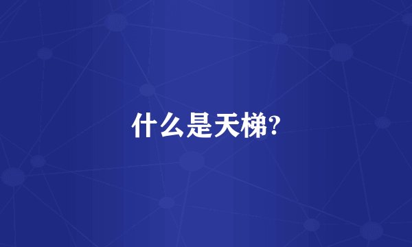什么是天梯?