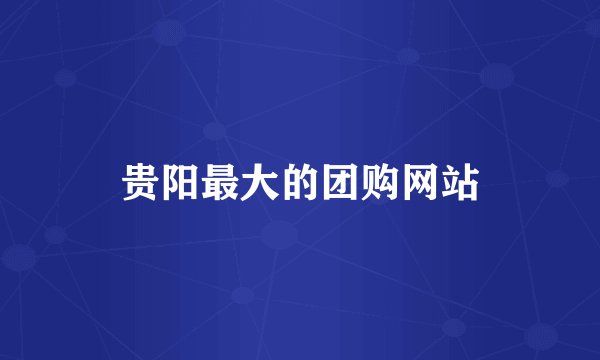 贵阳最大的团购网站
