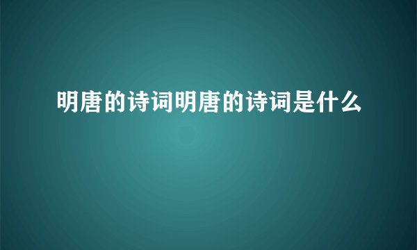 明唐的诗词明唐的诗词是什么
