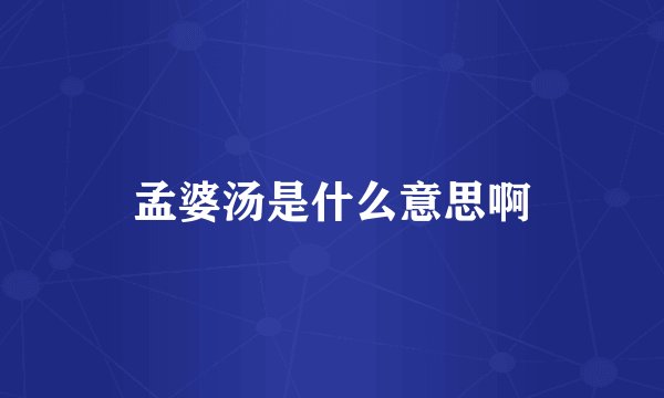 孟婆汤是什么意思啊