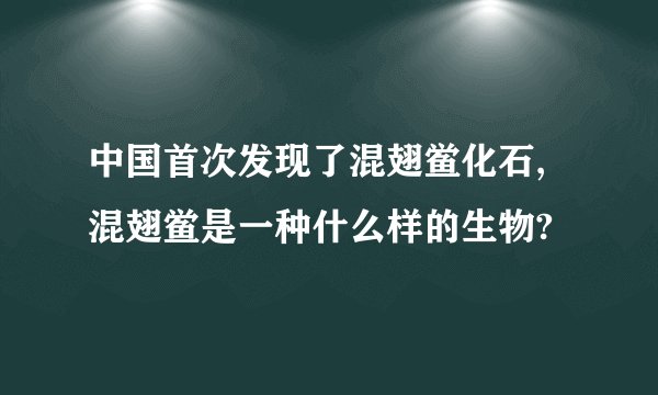 中国首次发现了混翅鲎化石,混翅鲎是一种什么样的生物?