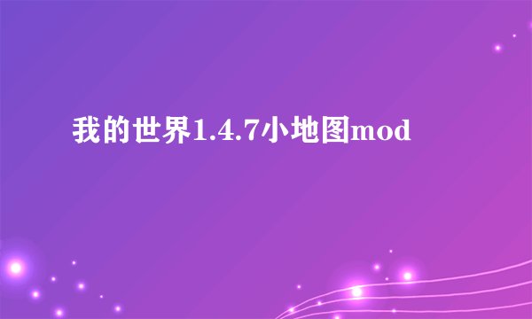 我的世界1.4.7小地图mod