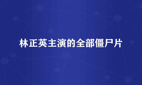 林正英主演的全部僵尸片