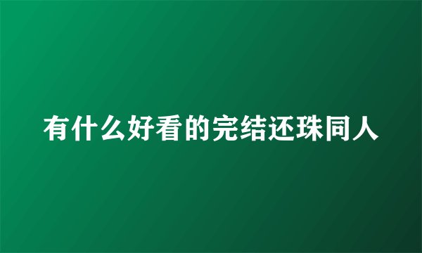 有什么好看的完结还珠同人