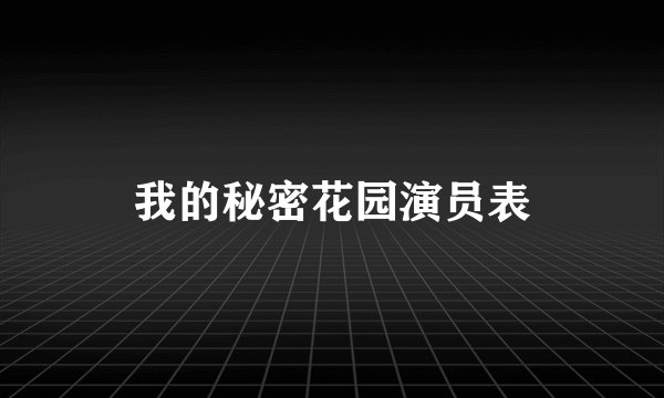 我的秘密花园演员表