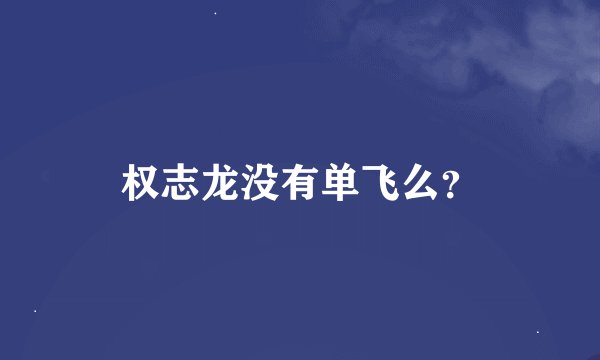 权志龙没有单飞么？