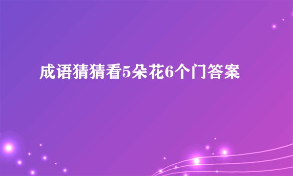 成语猜猜看5朵花6个门答案