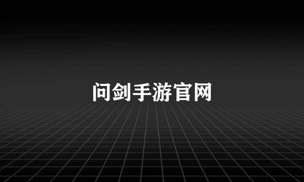 问剑手游官网