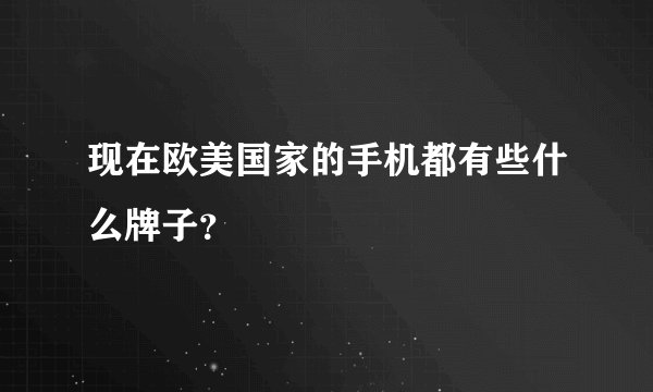 现在欧美国家的手机都有些什么牌子？