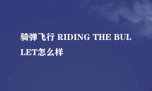 骑弹飞行 RIDING THE BULLET怎么样