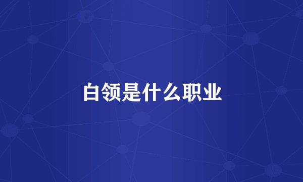 白领是什么职业